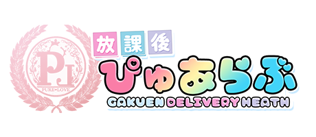 デリバリーヘルス 放課後ぴゅあらぶ