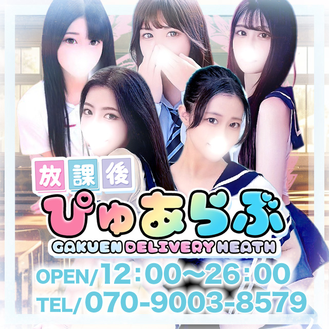 デリバリーヘルス 放課後ぴゅあらぶ