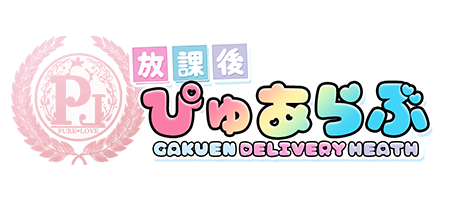 デリバリーヘルス 放課後ぴゅあらぶ