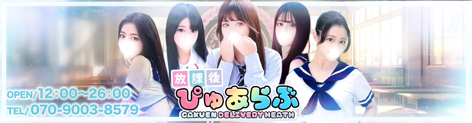 デリバリーヘルス 放課後ぴゅあらぶ