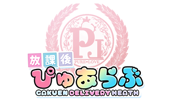 デリバリーヘルス 放課後ぴゅあらぶ