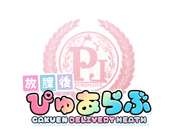 デリバリーヘルス 放課後ぴゅあらぶ
