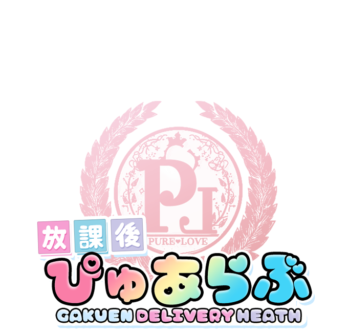 デリバリーヘルス 放課後ぴゅあらぶ